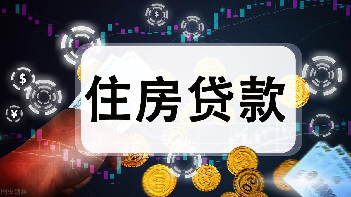 (贷款是年限长还是短好)官媒发声:房贷期限不是越长越好!直接否定了董藩教授的观点 第1张 (贷款是年限长还是短好)官媒发声:房贷期限不是越长越好!直接否定了董藩教授的观点 第1张