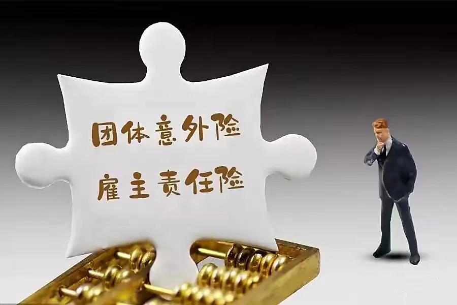 雇主责任险和团体意外险的区别,《雇主责任险》和《团体意外险》的区别 第1张 雇主责任险和团体意外险的区别,《雇主责任险》和《团体意外险》的区别 第1张
