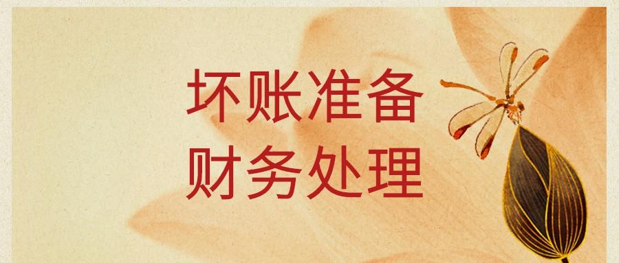 (坏账准备的账务处理)企业坏账准备财务处理怎么做?计算方法有哪些?这次看完彻底学会 第1张 (坏账准备的账务处理)企业坏账准备财务处理怎么做?计算方法有哪些?这次看完彻底学会 第1张