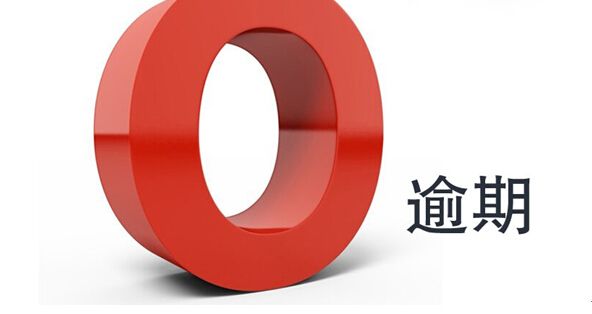 「信用卡逾期5年后会消除吗」谁告诉你信用卡“逾期”五年，信用“污点”就会自动消除的?  第1张