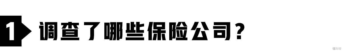 (车险哪家便宜)调查:保险公司一大把，到底买哪家的车险最便宜?  第1张