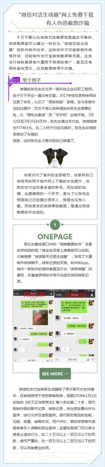 (微信对话生成器)网警提醒:“微信对话生成器”网上免费下载 有人伪造截图诈骗  第1张