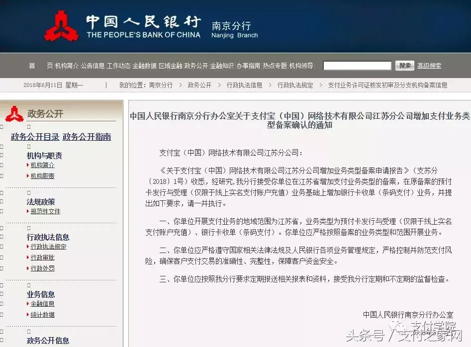 (支付宝官网)人民银行南京分行官网公示,支付宝新增银行卡收单业务备案  第1张 (支付宝官网)人民银行南京分行官网公示,支付宝新增银行卡收单业务备案  第1张