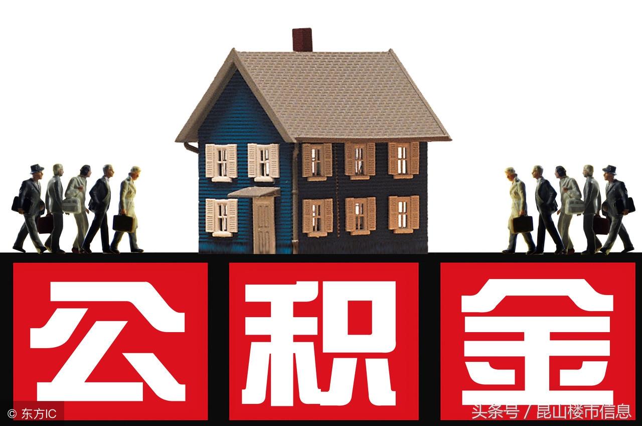 昆山人注意!7月1日起住房公积金提取政策有变化!(昆山公积金提取) 第1张 昆山人注意!7月1日起住房公积金提取政策有变化!(昆山公积金提取) 第1张