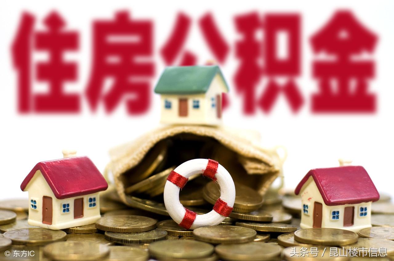昆山人注意!7月1日起住房公积金提取政策有变化!(昆山公积金提取) 第2张 昆山人注意!7月1日起住房公积金提取政策有变化!(昆山公积金提取) 第2张