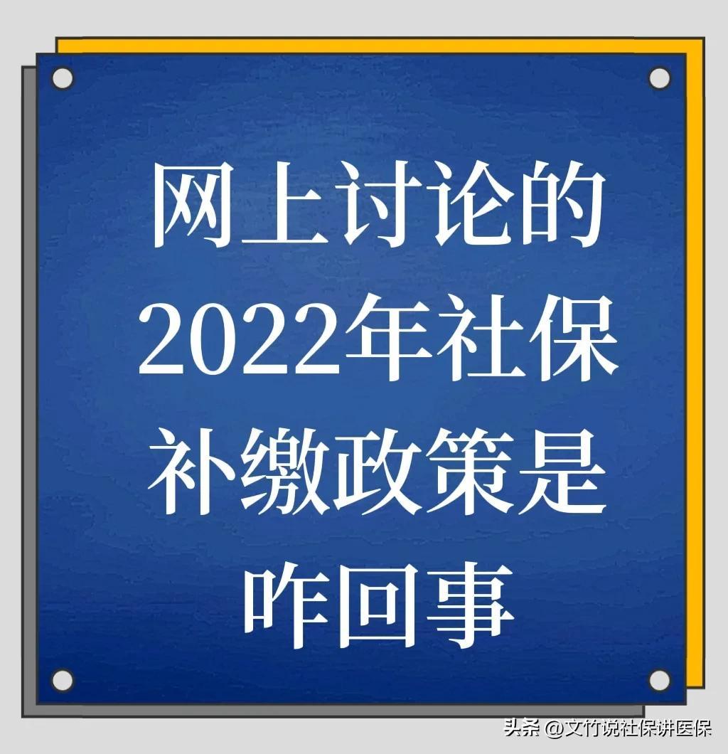 (2022年社保补缴)网上都在讨论2022年社保补缴政策,到底是咋回事? 第1张 (2022年社保补缴)网上都在讨论2022年社保补缴政策,到底是咋回事? 第1张