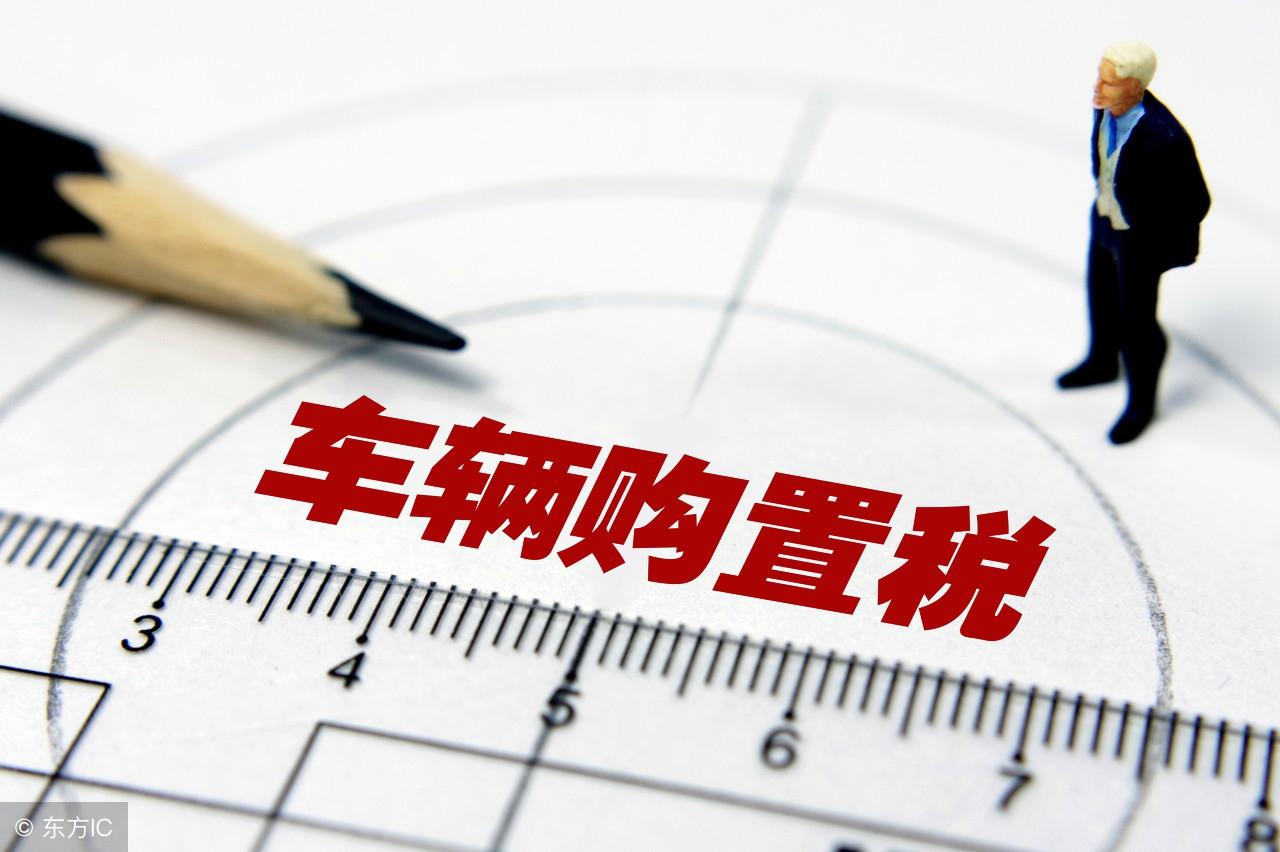 不知道公司的汽车购置税在哪里交?(购置税在哪里交)  第1张