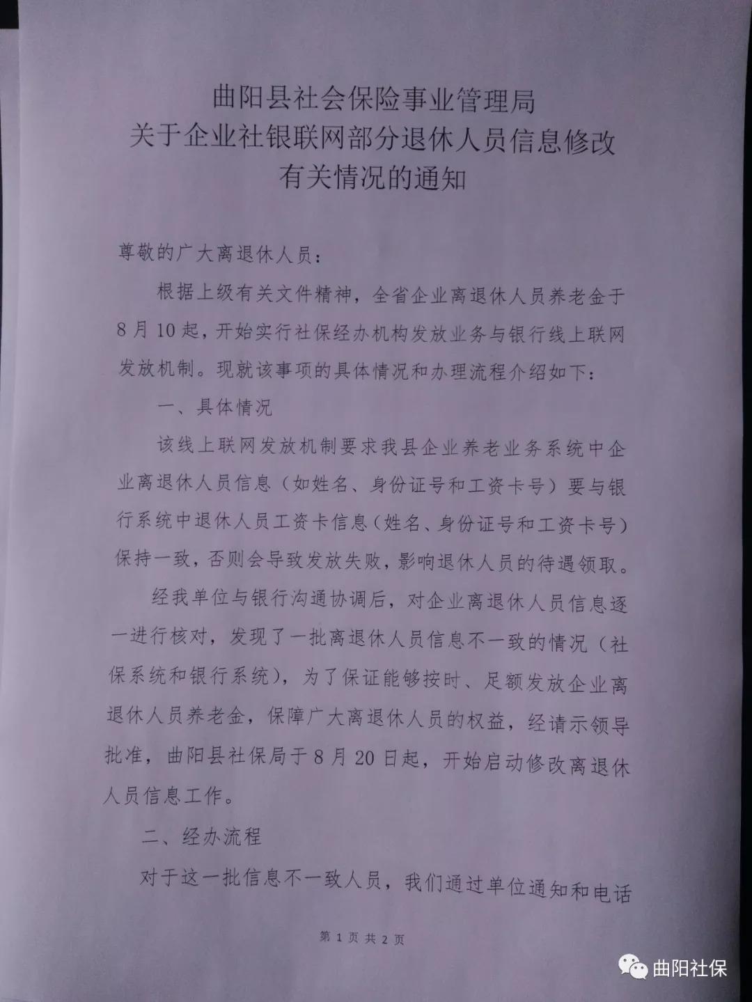 (虹口区曲阳路社保中心)曲阳县社保局关于部分退休人员信息修改有关情况的通知  第1张