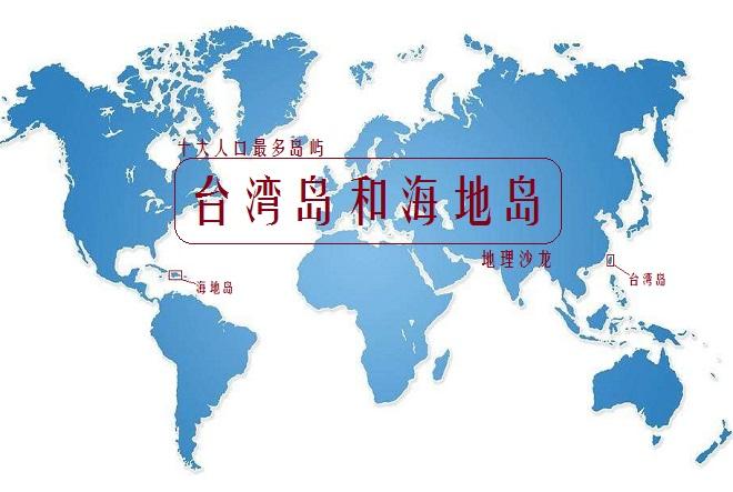 (海地人口)世界上人口数量最多的十个岛屿之二:亚洲台湾岛和北美洲海地岛 第1张 (海地人口)世界上人口数量最多的十个岛屿之二:亚洲台湾岛和北美洲海地岛 第1张