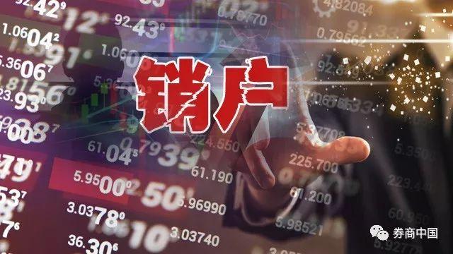 (股票销户)重磅!股票账户可网上销户了，不得收取销户费，2天内办理完毕……券商该如何应对客户流失?  第2张