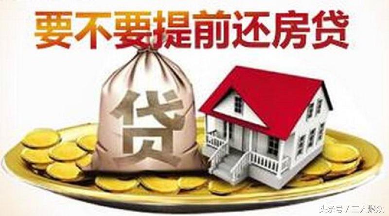 「25万贷款15年」房贷25万分15年还,已还了五六年,如今提前还款划算吗? 第1张 「25万贷款15年」房贷25万分15年还,已还了五六年,如今提前还款划算吗? 第1张