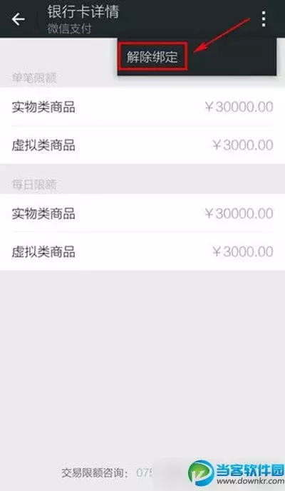 微信怎么解绑银行卡,微信银行卡怎么解除 微信解除绑定银行卡教程 第5张 微信怎么解绑银行卡,微信银行卡怎么解除 微信解除绑定银行卡教程 第5张