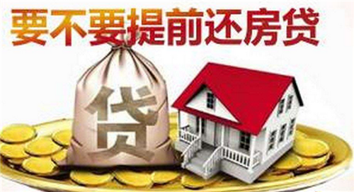 提前还房贷计算，房贷提前还款怎么算  第1张