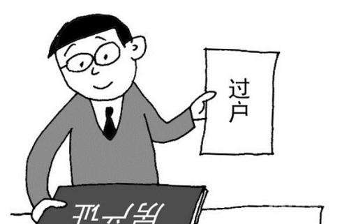 (房屋过户费)房屋买卖过户费怎么算  第1张