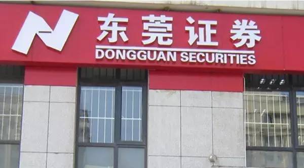 东莞证券上市,东莞证券IPO预披露,16家券商下一个上市会是谁 第2张 东莞证券上市,东莞证券IPO预披露,16家券商下一个上市会是谁 第2张