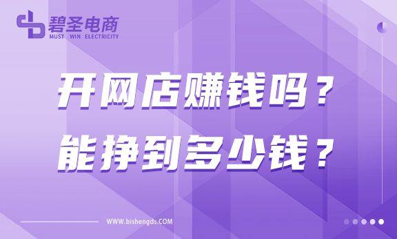 (开网店赚钱吗)开网店赚钱吗?能挣到多少钱? 第1张 (开网店赚钱吗)开网店赚钱吗?能挣到多少钱? 第1张