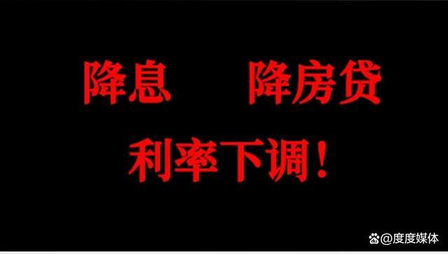 房贷降息怎么办理「如何申请降低房贷利率」  第1张