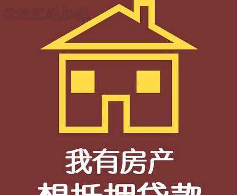 按揭房贷「按揭房贷款找哪家」  第1张 按揭房贷「按揭房贷款找哪家」  第1张