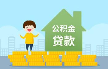 用公积金贷款的正规平台「51公积金贷款是正规平台吗」 第1张 用公积金贷款的正规平台「51公积金贷款是正规平台吗」 第1张