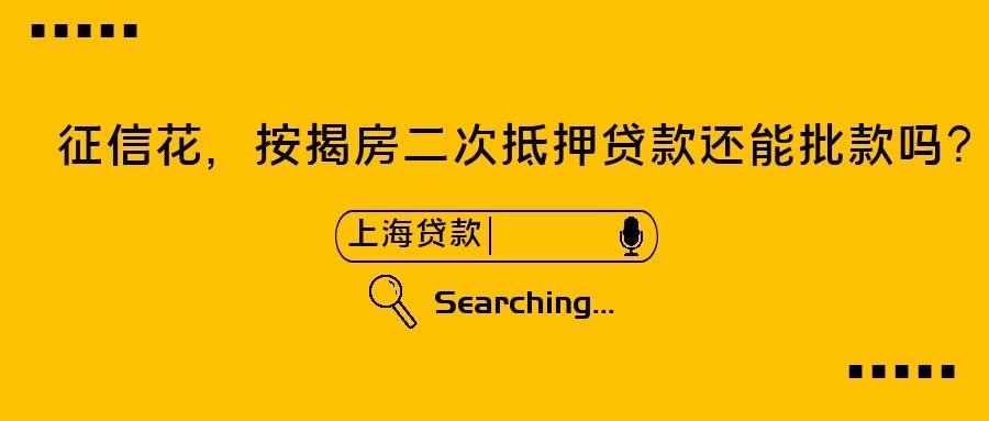 房贷二次抵押流程「贷款房二次抵押流程」  第1张