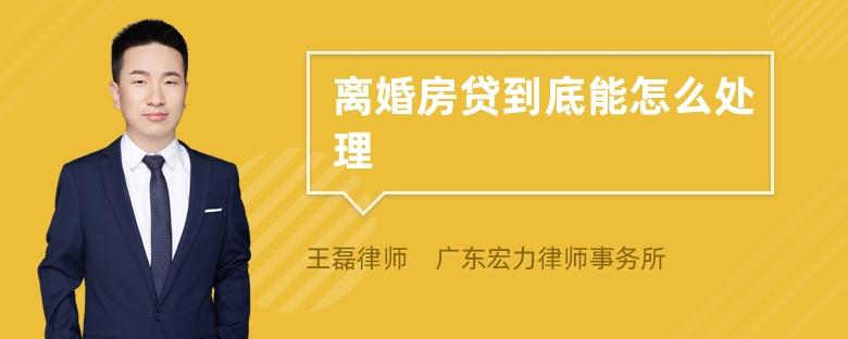 离婚房贷怎么算「离婚起诉期间房贷怎么算」  第1张
