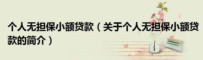 莫名其妙被贷款怎么办「为什么我的征信莫名其妙有贷款」 第1张 莫名其妙被贷款怎么办「为什么我的征信莫名其妙有贷款」 第1张
