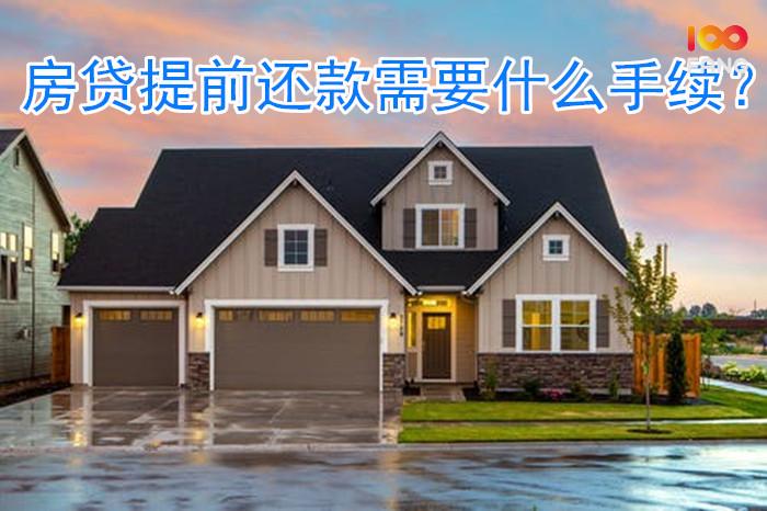 房贷要不要提前还一部分「房贷要不要提前还一部分款」  第1张