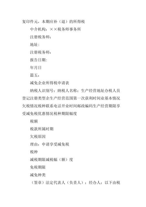 个人所得税减免申请(个人所得税怎么计算)  第1张