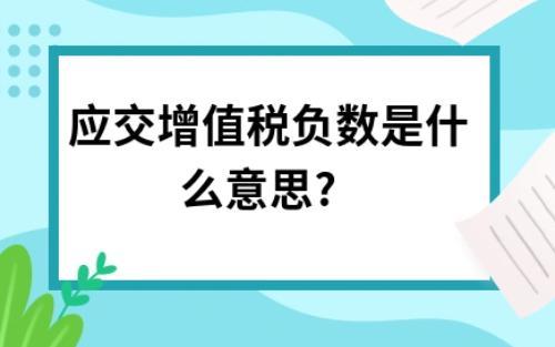 应交税费-应交所得税(应交税费应交所得税在借方表示什么)  第1张