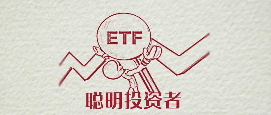 什么是etf(什么是etf交易) 第1张 什么是etf(什么是etf交易) 第1张