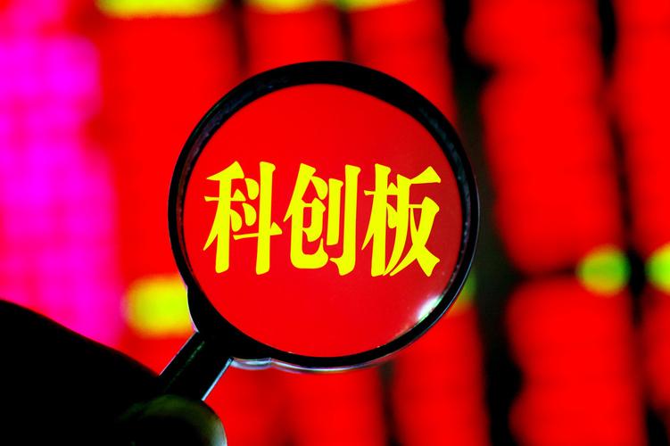 上海科创板(上海科创板中一签是多少股)  第1张