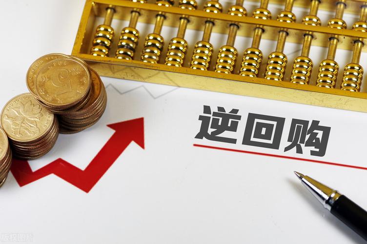 逆回购是什么意思(逆回购是什么意思) 第1张 逆回购是什么意思(逆回购是什么意思) 第1张