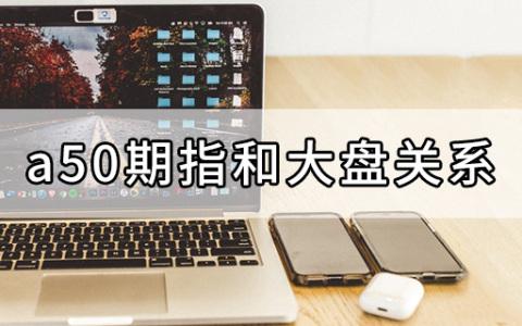 a50期指和大盘关系(a50期指对大盘的影响) 第1张 a50期指和大盘关系(a50期指对大盘的影响) 第1张