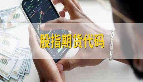 股指期货代码(期货品种代码一览表)  第1张