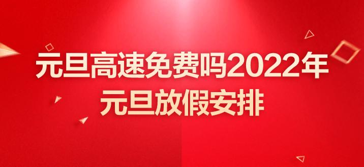 2020年元旦高速免费吗(2020年元旦京哈高速免费吗)  第1张