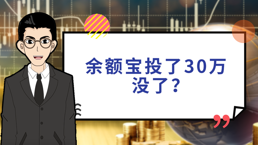 余额宝投了30万没了(余额宝5万30天收益多少) 第1张 余额宝投了30万没了(余额宝5万30天收益多少) 第1张