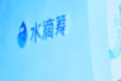 水滴保险商城是真的假的可靠吗(600万水滴保险是真的假的) 第1张 水滴保险商城是真的假的可靠吗(600万水滴保险是真的假的) 第1张