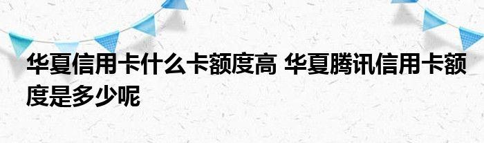 信用卡额度是多少(信用卡最高额度是多少) 第1张 信用卡额度是多少(信用卡最高额度是多少) 第1张