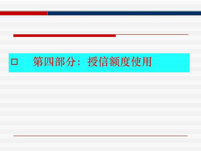 什么是授信额度(什么是授信额度申请) 第1张 什么是授信额度(什么是授信额度申请) 第1张