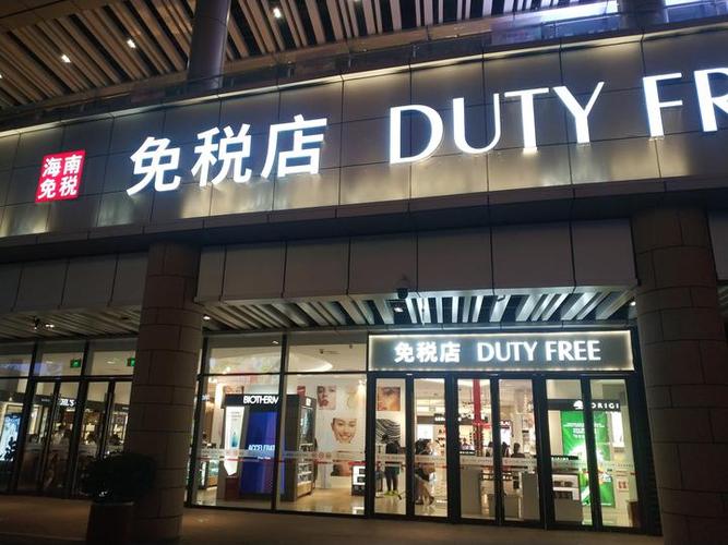 海南免税店额度是多少(海南免税店额度查询) 第1张 海南免税店额度是多少(海南免税店额度查询) 第1张