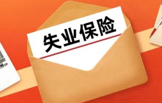 失业保险金领取条件(失业保险金领取条件,流程,资料)  第1张