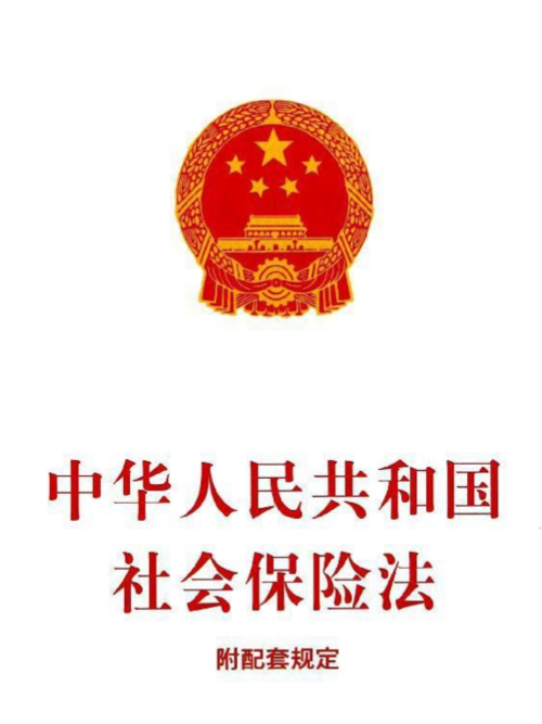 社会保险法(社会保险法2022)  第1张