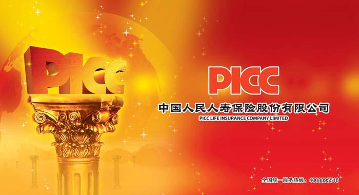 picc中国人民保险(picc中国人民财产保险公司) 第1张 picc中国人民保险(picc中国人民财产保险公司) 第1张
