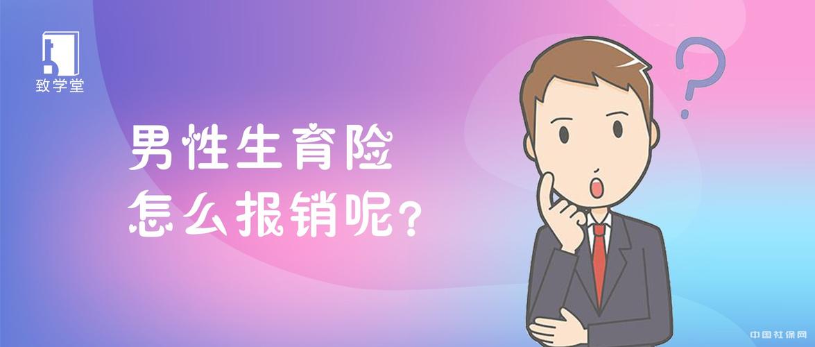 生育保险男的能用吗(生育保险怎么买)  第1张