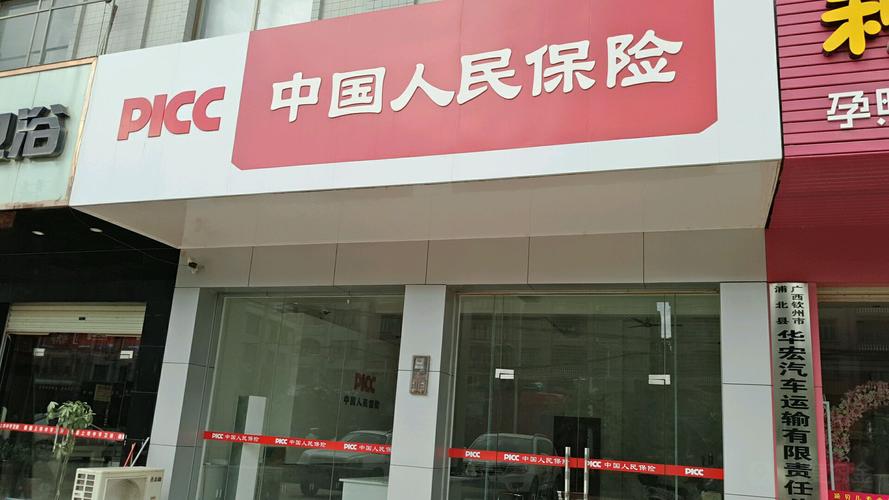 人民保险公司(人民保险公司官网) 第1张 人民保险公司(人民保险公司官网) 第1张