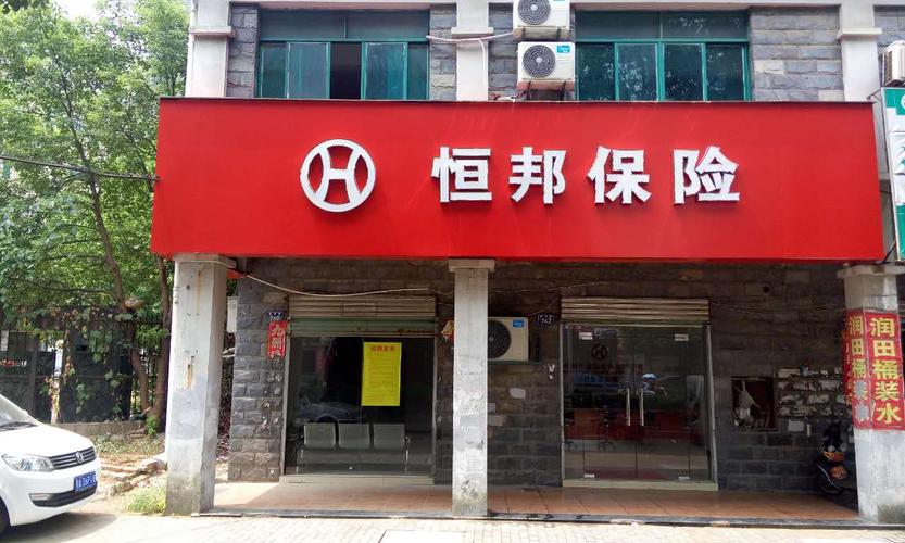 恒邦保险公司(恒邦保险公司怎么样) 第1张 恒邦保险公司(恒邦保险公司怎么样) 第1张