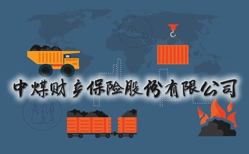 中煤保险(中煤保险公司交强险) 第1张 中煤保险(中煤保险公司交强险) 第1张