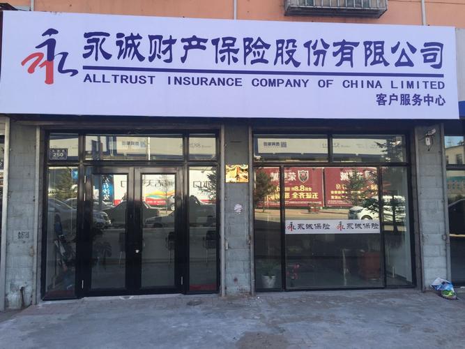 永诚保险(永诚保险车险查询)  第1张