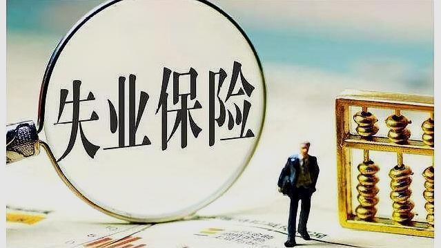 领取失业金期间医疗保险怎么办(领失业金期间养老保险怎么缴纳)  第1张