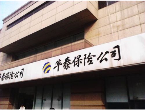 华泰保险可靠吗(华泰保险可靠吗)  第1张